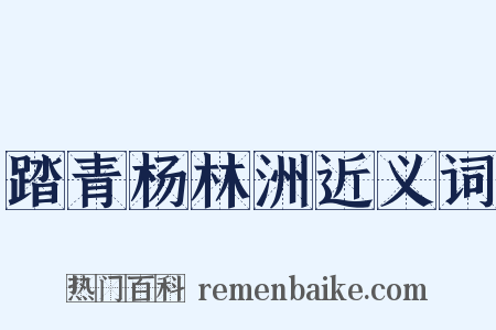 踏青杨林洲近义词是什么意思的图片